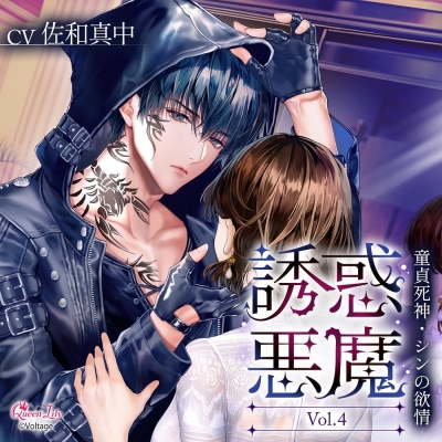 【ドラマCD】誘惑悪魔 Vol.4 ~童貞死神・シンの欲情~ (CV.佐和真中)【初回生産限定】通常盤