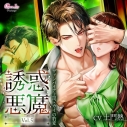 【ドラマCD】誘惑悪魔 Vol.5 ~ヴァンパイア上司・カイの豹変~ (CV.土門熱)【初回生産限定】通常盤の画像