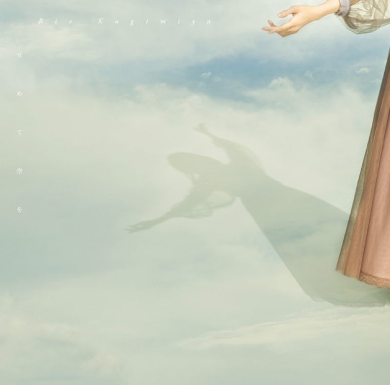【アルバム】釘宮理恵/せめて空を