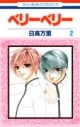 【コミック】ベリーベリー(2)の画像