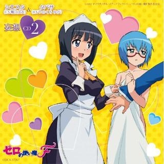 【ドラマCD】TV ゼロの使い魔F 妄想CD2 シエスタ (CV.堀江由衣) & タバサ (CV. いのくちゆか)