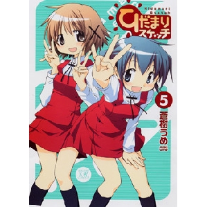 【コミック】ひだまりスケッチ(5)