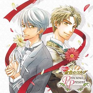 【ドラマCD】100万人の金色のコルダ ~Precious Present~