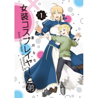 【コミック】女装コスプレイヤーと弟(1)