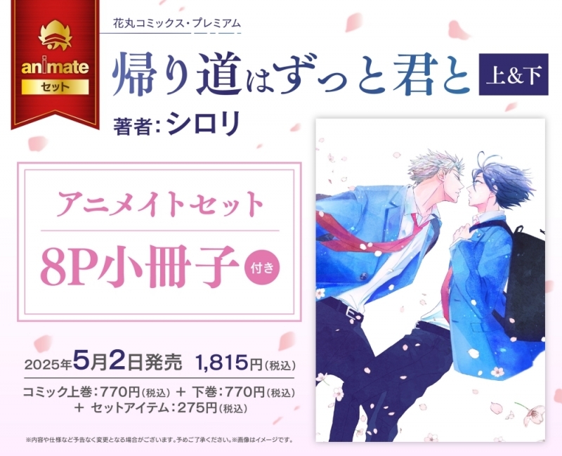 【コミック】帰り道はずっと君と(上)・(下) アニメイトセット【描き下ろしマンガ入り8P小冊子付き】