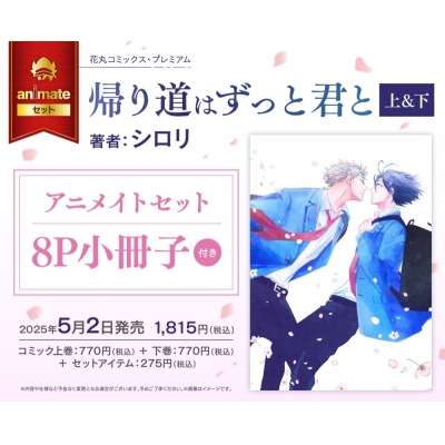 【コミック】帰り道はずっと君と(上)・(下) アニメイトセット【描き下ろしマンガ入り8P小冊子付き】