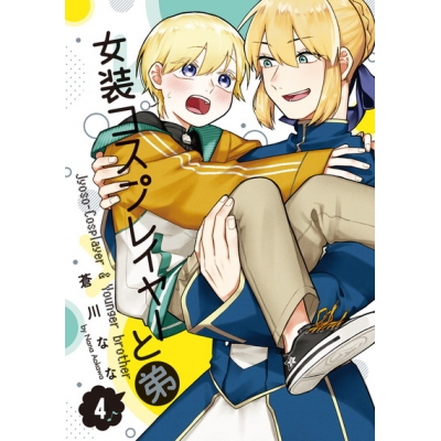 【コミック】女装コスプレイヤーと弟(4)
