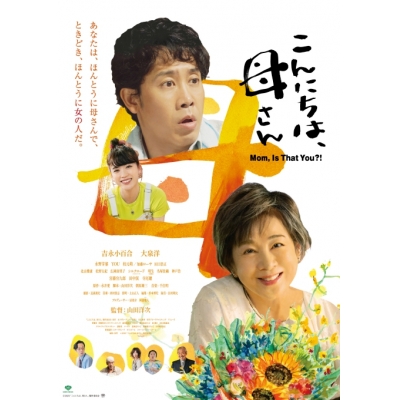 【Blu-ray】映画 こんにちは、母さん