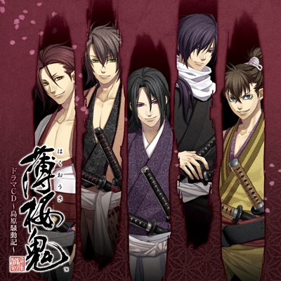 【ドラマCD】薄桜鬼 ドラマCD~島原騒動記~