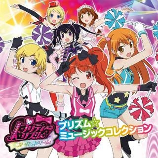 【アルバム】TV プリティーリズム・オーロラドリーム プリズム☆ミュージックコレクション DX