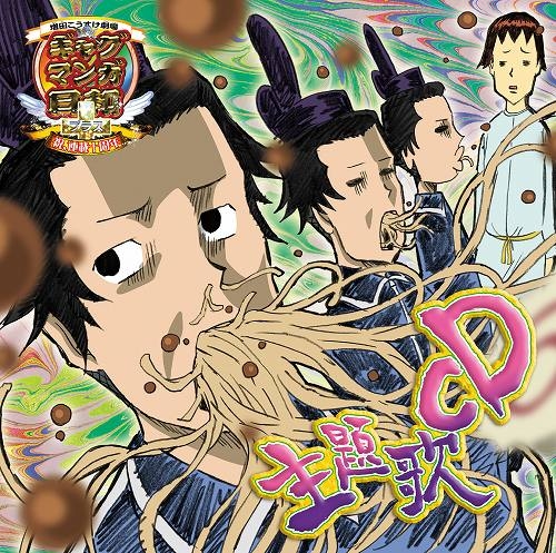 【主題歌】TV ギャグマンガ日和 キャラクターミニアルバム