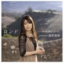 【主題歌】劇場版 セイクリッドセブン 銀月の翼 主題歌「輝跡」収録アルバム 「ロンド …月の記憶をたどって。」/南里侑香 通常盤の画像