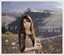 【主題歌】劇場版 セイクリッドセブン 銀月の翼 主題歌「輝跡」収録アルバム 「ロンド …月の記憶をたどって。」/南里侑香 初回限定盤の画像