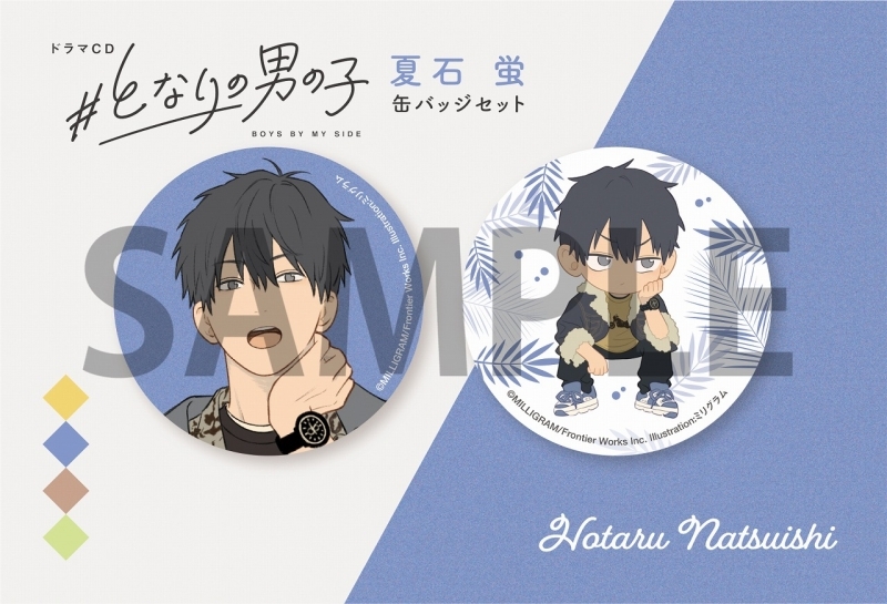 【グッズ-バッチ】#となりの男の子 夏石蛍 缶バッジセット