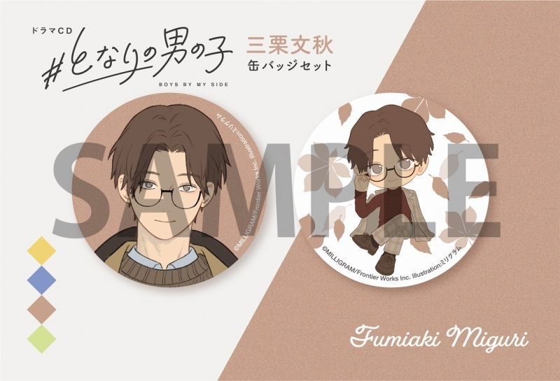 【グッズ-バッチ】#となりの男の子 三栗文秋 缶バッジセット