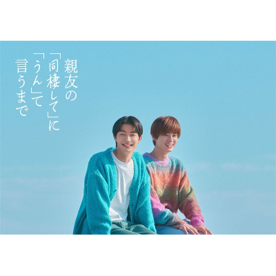 【airavalky還元版(20%)・特典なし】【DVD】TV ドラマ 親友の「同棲して」に「うん」て言うまで DVD BOX