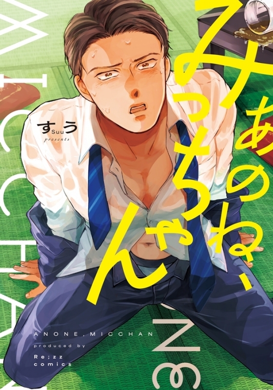 【コミック】あのね、みっちゃん