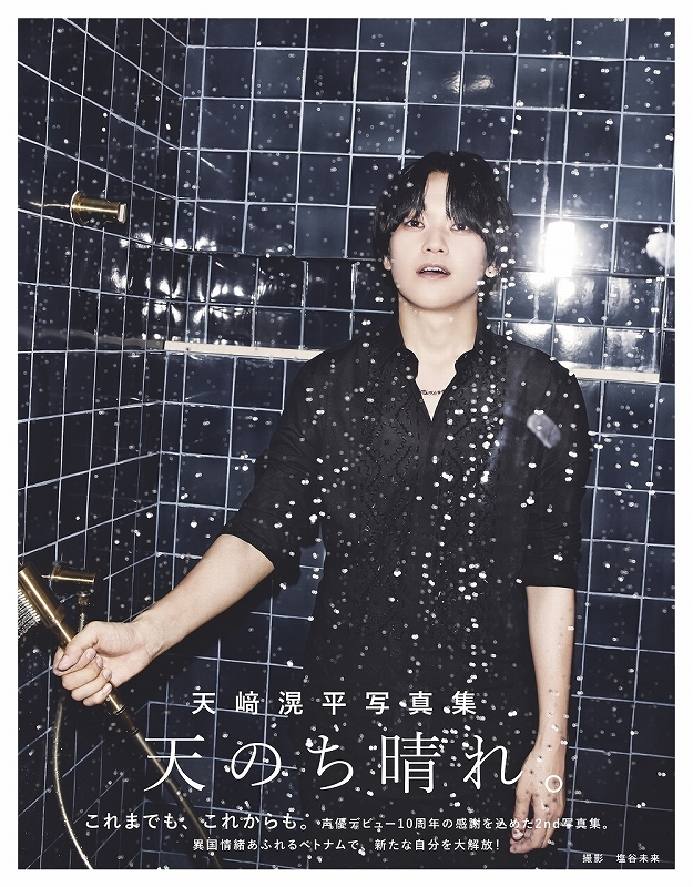 【写真集】天﨑滉平写真集 天のち晴れ。