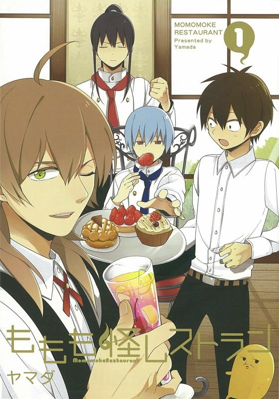 【コミック】ももも怪レストラン(1)