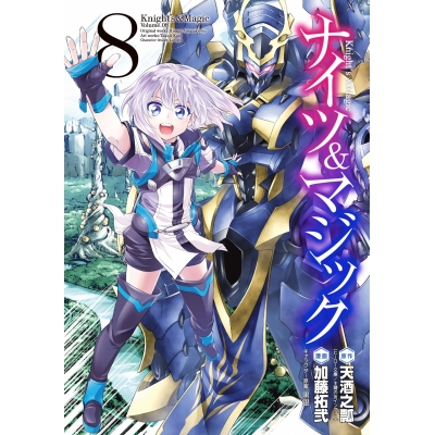 【コミック】ナイツ&マジック(8)