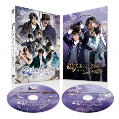 【DVD】舞台 文豪とアルケミスト 嘆キ人ノ廻旋