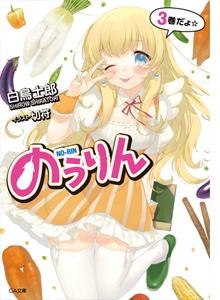 【小説】のうりん(3) 通常版