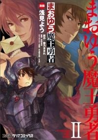 コミック まおゆう魔王勇者 2 アニメイト コミック まおゆう魔王勇者 2 アニメイト