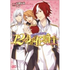 【コミック】セント・ブルーム学園 12月の花騎士 Candy Pink