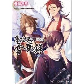 小説 薄桜鬼 雪華録 宵 アニメイト 小説 薄桜鬼 雪華録 宵 アニメイト