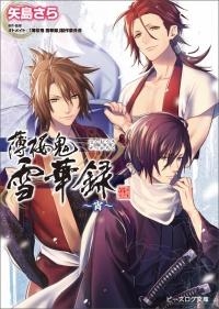 小説 薄桜鬼 雪華録 宵 アニメイト