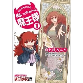 【コミック】まおゆう4コマ 「向いてませんよ、魔王様」(1)