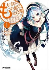 【小説】も女会の不適切な日常(1)
