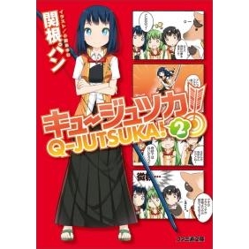 小説 キュージュツカ 2 アニメイト 小説 キュージュツカ 2 アニメイト