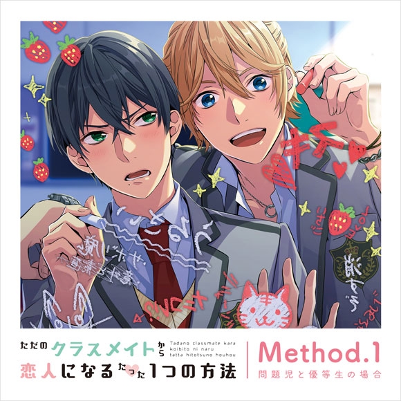下载 ただのクラスメイトから恋人になるたった1つの方法method 1 問題児と優等生の場合アニメイト限定盤从普通同学变成恋人的唯一方法method 1问题儿童和优等生的情况下 动画限定盘