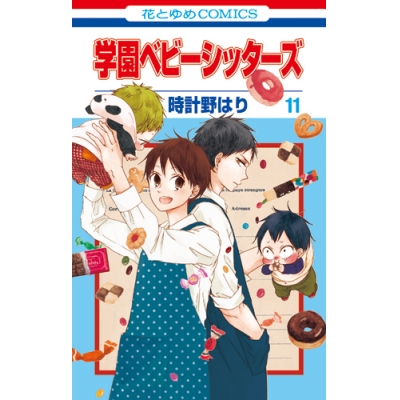 【コミック】学園ベビーシッターズ(11)