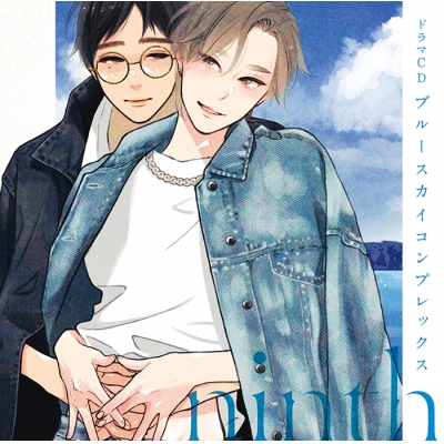 【ドラマCD】ブルースカイコンプレックス ninth