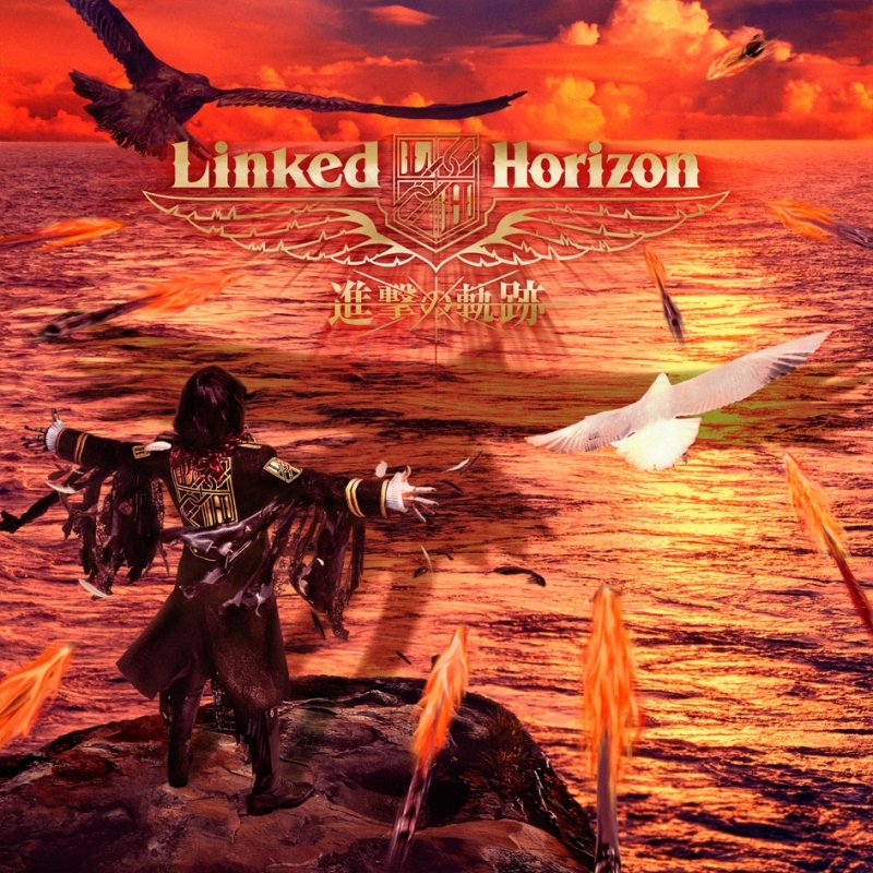 【主題歌】TV 進撃の巨人 Season2 OP「心臓を捧げよ!」収録アルバム 進撃の軌跡/Linked Horizon 通常盤