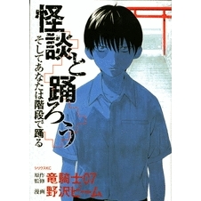 【小説】怪談と踊ろう、そしてあなたは階段で踊る