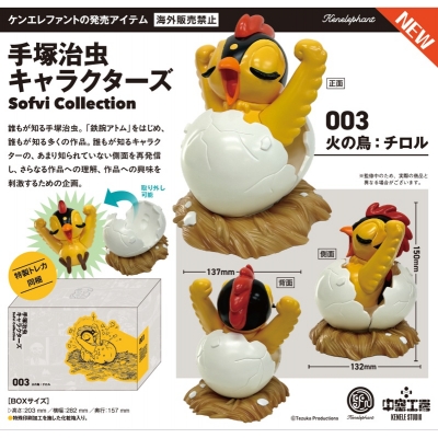 【フィギュア】手塚治虫キャラクターズ Sofvi Collection 003 火の鳥:チロル