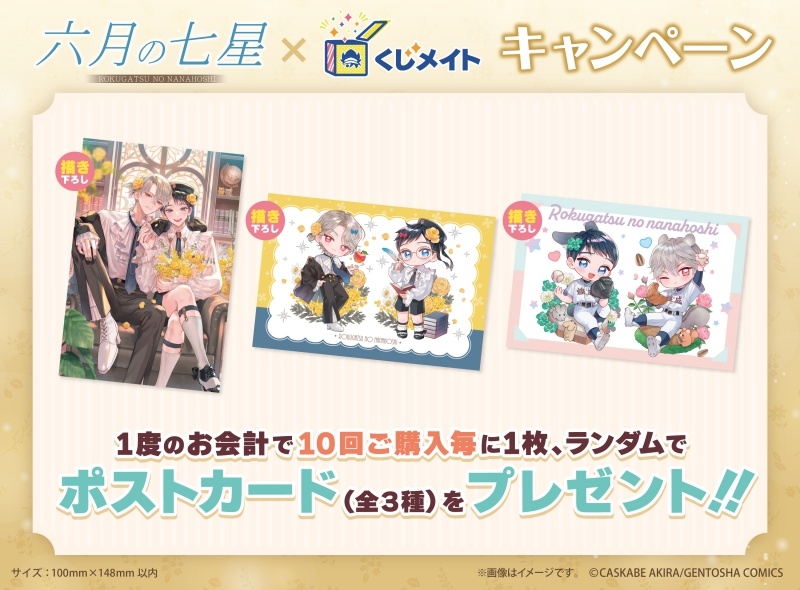 くじメイト】『六月の七星』くじメイト | アニメイト