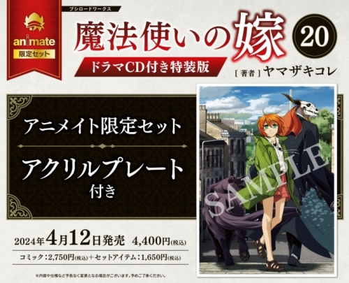 コミック】魔法使いの嫁(20) ドラマCD付き特装版 アニメイト限定セット 