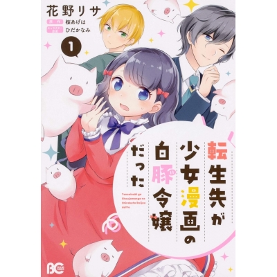 【コミック】転生先が少女漫画の白豚令嬢だった(1)