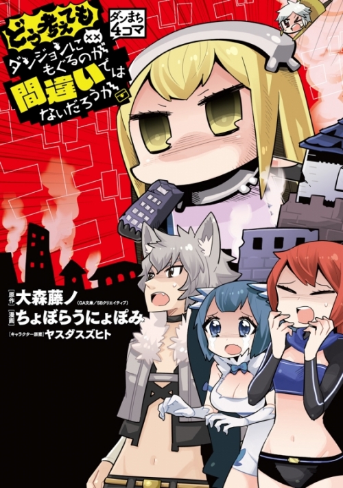 コミック ダンまち4コマ どう考えてもダンジョンにもぐるのが間違いではないだろうか アニメイト コミック ダンまち4コマ どう考えてもダンジョンにもぐるのが間違いではないだろうか アニメイト
