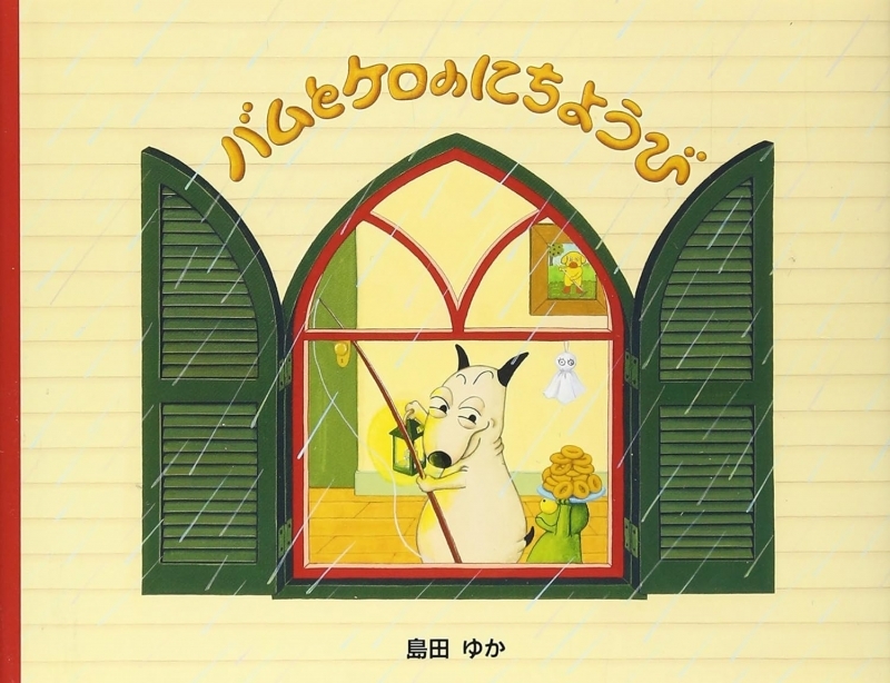 【絵本・児童書】バムとケロ シリーズ【ポイント還元有】