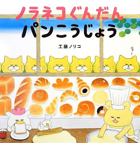 【絵本・児童書】ノラネコぐんだん シリーズ【ポイント還元有】
