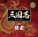 【ドラマCD】朗読CD 三国志 Three Kingdoms 夷陵に燃ゆ 趙雲篇 ~眠れぬ貴女に捧ぐ~ 通常盤の画像