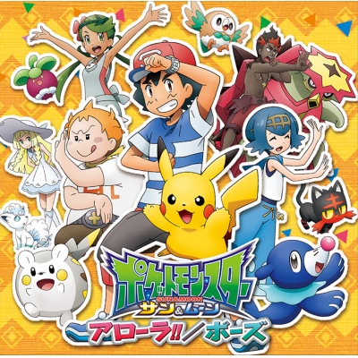 【主題歌】TV ポケットモンスター サン&ムーン OP「アローラ!!」/サトシwithピカチュウ/岡崎体育 通常盤