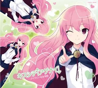 主題歌】TV ゼロの使い魔F ED「キスシテ↑アゲナイ↓」/ルイズ(CV.釘宮 