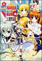 コミック 魔法少女リリカルなのはvivid 6 アニメイト