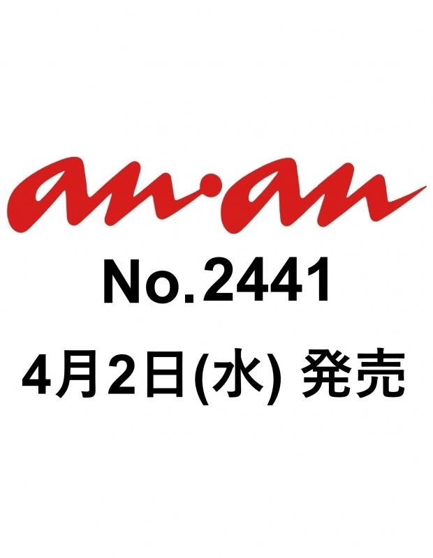 【雑誌】anan(アン・アン) 2025年4月9日号 No.2441 | アニメイト